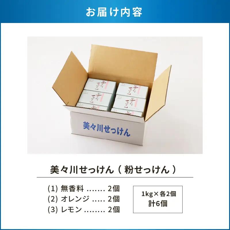 【 美々川せっけん 】 粉せっけん 1kg × 各2個 計6個 無香料 ／ オレンジ ／ レモン T052-001 雑貨 日用品