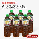 【ふるさと納税】酢 かけるだけっ酢 1000ml×6本 お酢 調味料　【朝倉市】