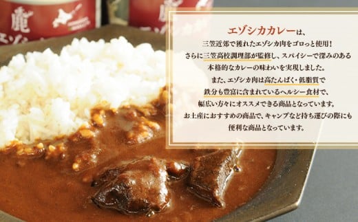 【北海道三笠高校調理部監修】　エゾシカカレー缶（3ケ入）