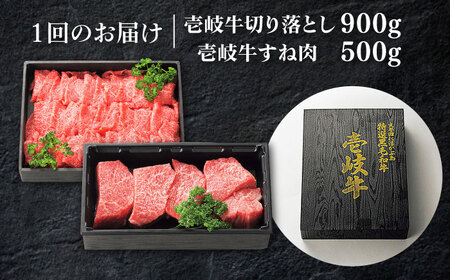 【全2回定期便】 特選 壱岐牛 切り落とし（900g）＆すね肉（500g）《壱岐市》【太陽商事】 肉 牛肉 切り落とし 薄切り すき焼き しゃぶしゃぶ カレー シチュー 煮込み 定期便[JDL129]