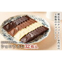 【ふるさと納税】【VANILLABEANS】ショコラカレ32枚入 | チョコ チョコレート お菓子 おかし スイーツ ギフト プレゼント 詰め合わせ バニラビーンズ VANILLABEANS おすすめ 人気 濃厚チョコ プチチョコ プチチョコレート チョコギフト 横浜市チョコ おすすめチョコ