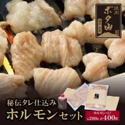 AA05-02 焼肉ボタ山秘伝タレ ホルモンセット