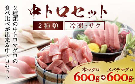 豪華!中トロセット!マグロ 中トロセット(本マグロ600g+メバチマグロ600g) MBT003