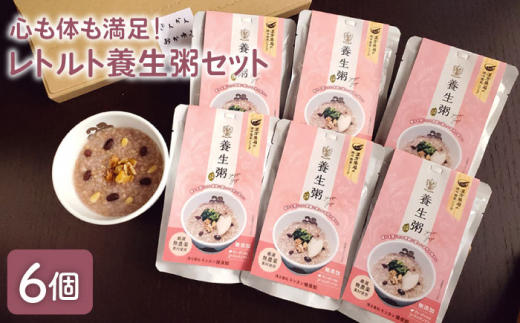 
レトルト養生粥セット＜漢方薬局キンカン健康館＞ [LGV001]
