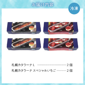 「みれい菓」の札幌カタラーナ　プレーン＆苺　計4本セット 北海道 スイーツ デザート 