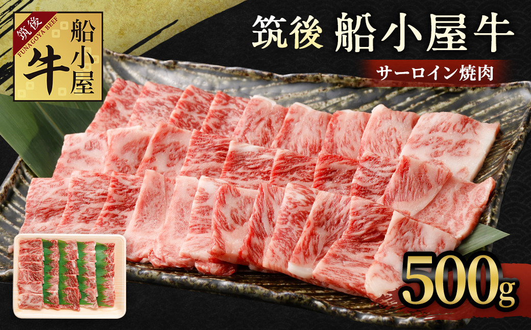 
筑後船小屋牛サーロイン焼肉 約500g
