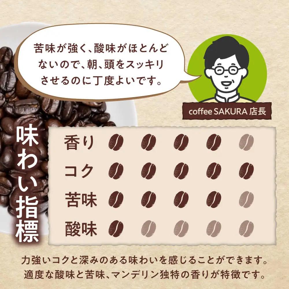 マンデリンコーヒー(豆)　リントン　200g×2 / 珈琲 コーヒー マンデリン / Coffee SAKURA[BBAB138]