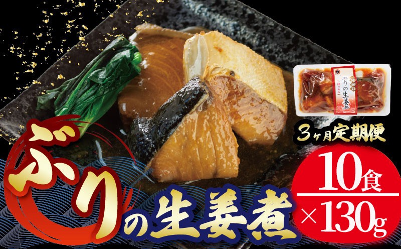 
                  【定期便 3ヶ月】 ぶり 生姜煮 計30パック ( 10パック × 3回 ) 鰤 惣菜 常備食 常温保存 常温保存可能 電子レンジ 簡単調理 レトルト 常温 三陸海彩  簡単調理のお惣菜
                