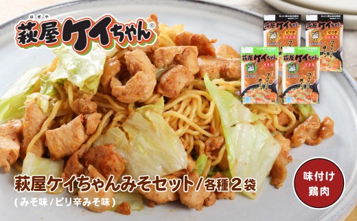 萩屋ケイちゃん みそ味ミックスセット 【みそ味×2袋 ・ピリ辛みそ味×2袋】（各230g 計4袋）  冷凍配送 けいちゃん 鶏ちゃん 味噌 鶏肉 味付け 味付き 焼くだけ  簡単調理 味付け鶏肉  萩原チキンセンター けーちゃん ケーちゃん