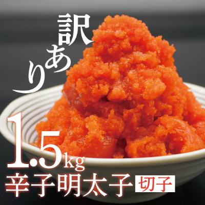 ふるさと納税 水巻町 【訳あり】辛子明太子切子1.5kg(水巻町)