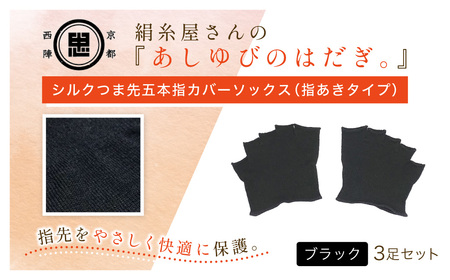 京都西陣の絹糸屋さんあしゆびのはだぎ。シルクつま先五本指カバーソックス 指あきタイプ (ブラック×3足セット) ふるさと納税 福知山市 【fc-FA015-A】【株式会社中忠商店】