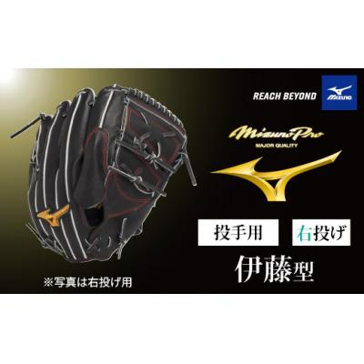 ふるさと納税 宍粟市 ミズノプロ 硬式用 野球グラブ 投手用 伊藤 型( 右投げ )AO67