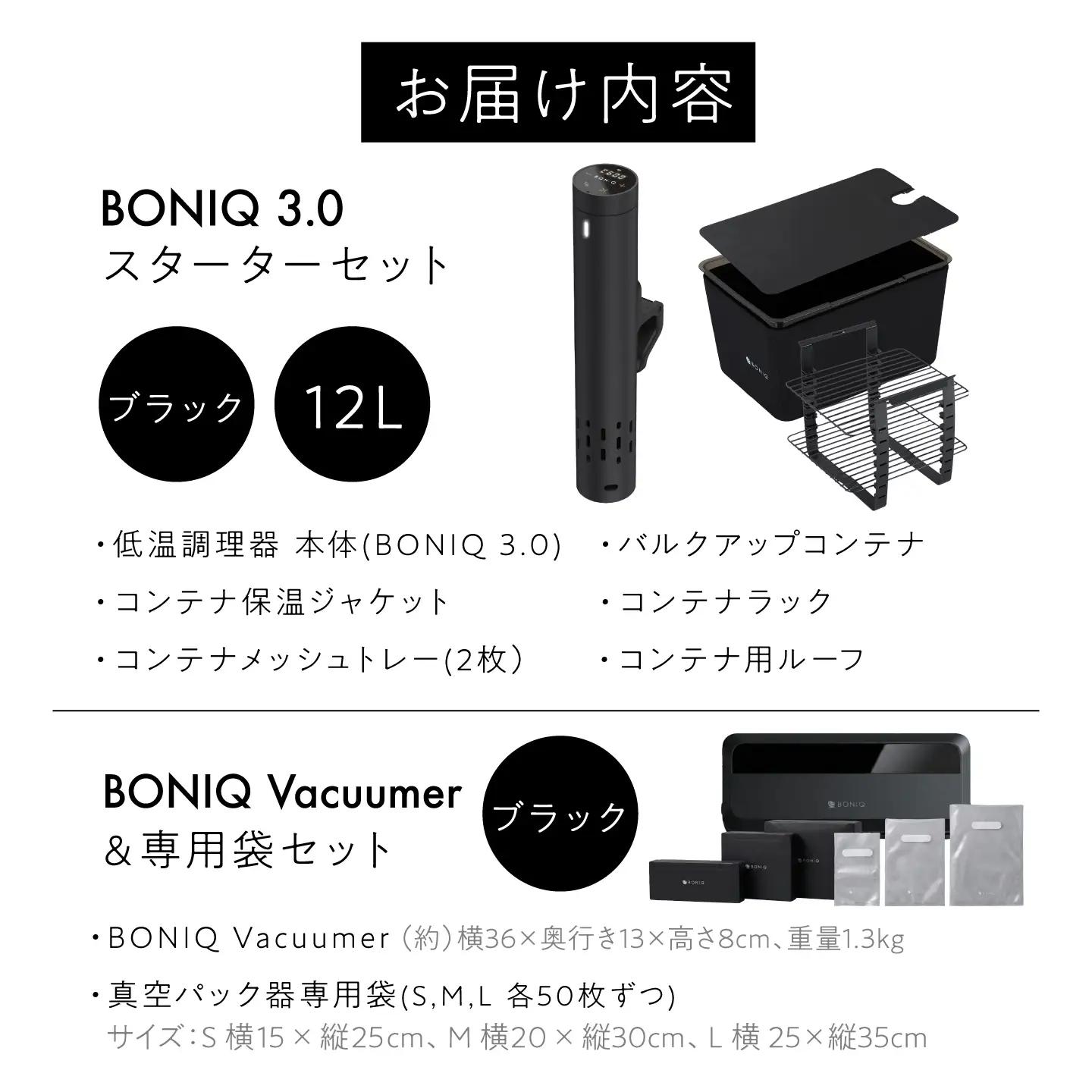 BONIQ 3.0 Save Your Food Set ブラック 12L（真空低温調理スターターセット）[ASCL016]
