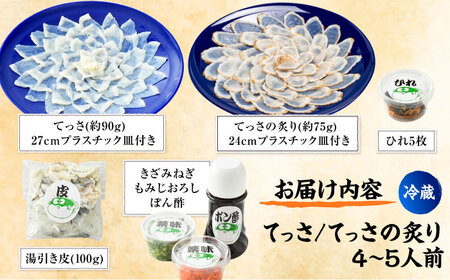 【着日指定】 【冷蔵でお届け】 若狭ふぐ てっさ と てっさの炙り 4～5人前  [D-005001]