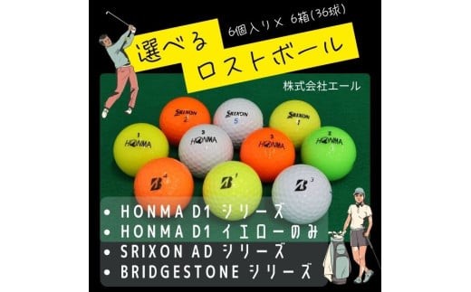 
                  【ご注文から６ヶ月以内の発送となります】お得セット ロストボール　6個×6　ブランドお選びください ゴルフ ゴルフボール ボール洗浄選別済み 練習用カラーボール カラフル ゴルフ ロストボールセット｜練習用 ゴルフボール ブランド混合 中古球 初心者向け
                