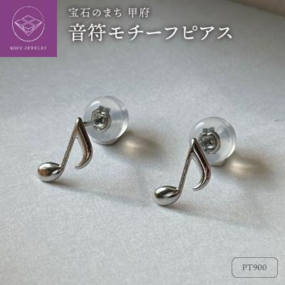 ふるさと納税 甲府市 Pt900(2番)音符モチーフピアス地金(PE8041)