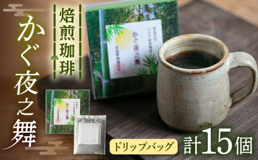 若竹いろり焙煎珈琲 かぐ夜之舞 ドリップバッグ 15個 (1箱3個入り×5箱) 糸島市 / きじむな農園 / コーヒー ドリップバッグ [ABR001]