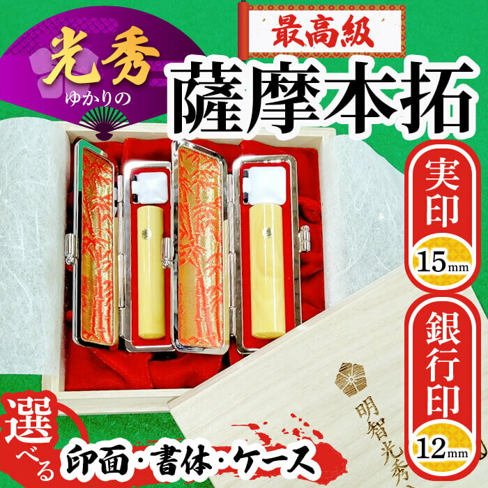 【ふるさと納税】【創業百余年】光秀ゆかりの最高級薩摩本柘印鑑セット(実印15mm×1本・銀行印12mm×1本) 京都 福知山 印鑑 はんこ 実印 銀行印 印鑑セット 薩摩本柘 明智光秀【fc-AE007】【田中畊石堂】