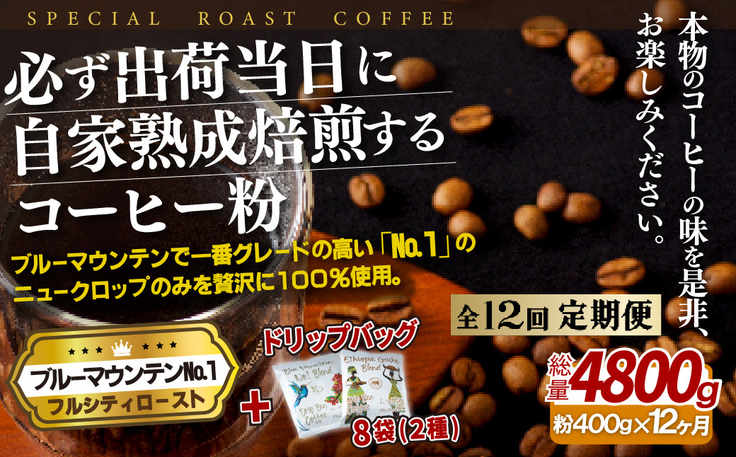 
                  E277d 《定期便》必ず出荷日に自家熟成焙煎ブルーマウンテン粉No.1(400g)＋ドリップバッグ8パック【12回お届け】【SASEBO Coffee TOMINAGA】人気 新鮮 挽きたて 高級コーヒー 本格 希少 簡単 
                