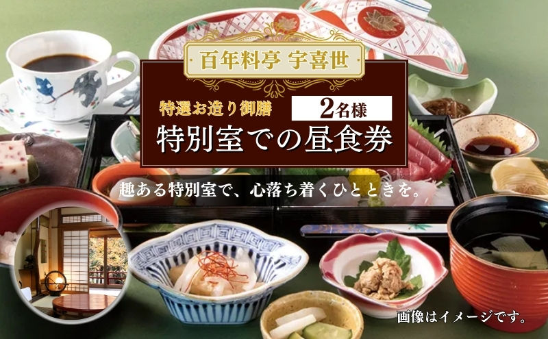 百年料亭 宇喜世の特別室での「特選お造り御膳」ご昼食券（2名様分） 宇喜世 老舗 料亭 食事券 お造り