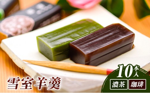 
雪室羊羹(ゆきむろようかん)（濃茶・珈琲）／（10本入）
