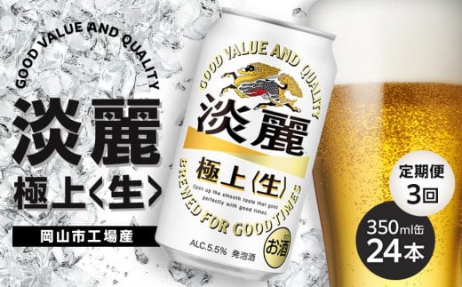 定期便 3回　キリン 淡麗 極上〈生〉発泡酒 350ml 缶 × 24本＜岡山市工場産＞ お酒 晩酌 飲み会 宅飲み 家飲み 宴会 ケース ギフト