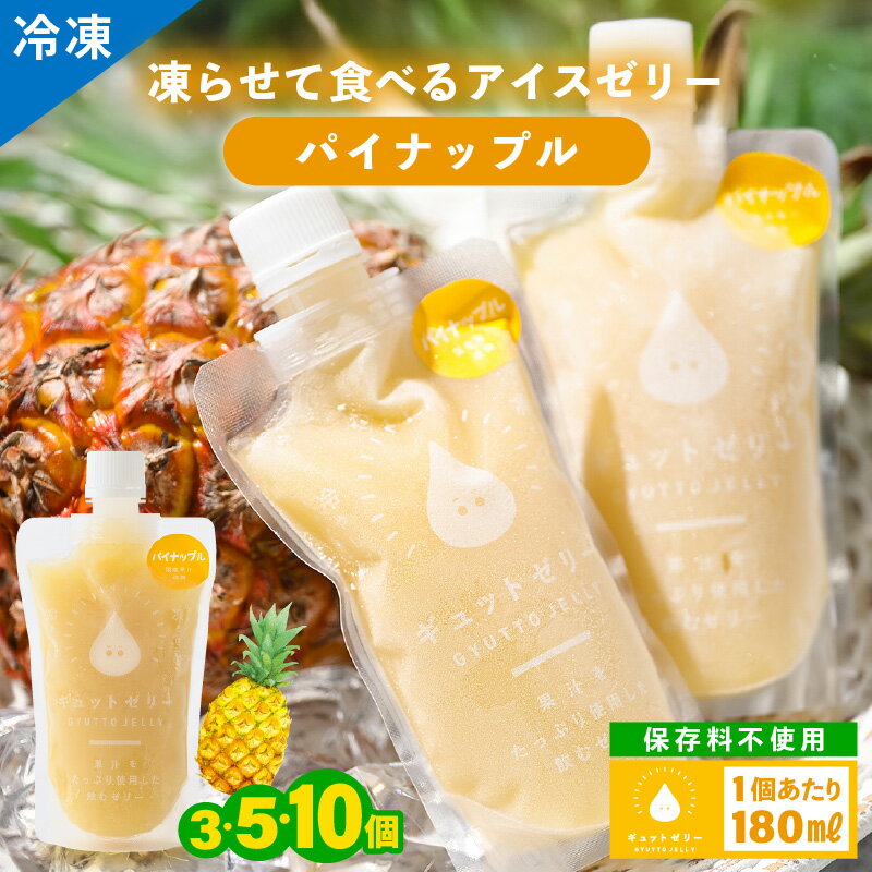 【ふるさと納税】凍らせて食べる アイスゼリー（パイナップル）180ml 【保存料不使用】【選べる個数 詰合せ セット】おすすめ 夏 パイナップル デザート 冷たいおやつ 子供 人気 着色料 保存料 香料 不使用 アイス シャーベット ジュース 果物 ギフト お中元 父の日