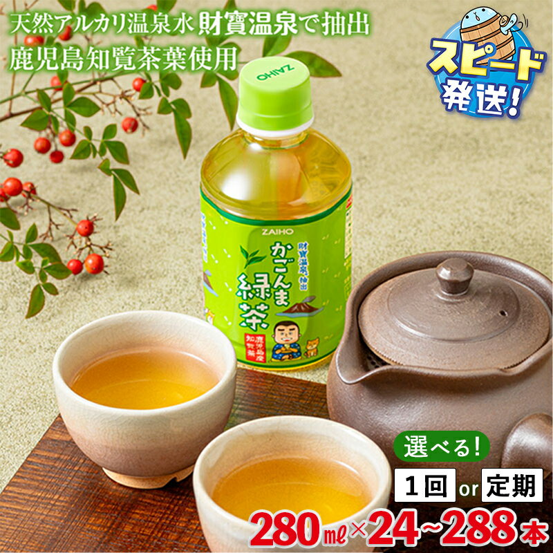 【ふるさと納税】 【配送方法が選べる】かごんま緑茶 280ml(通常便：24本or48本/定期便：24本or48本×3〜6回・計72~288本)お茶 ペットボトル 知覧茶 鹿児島 煎茶 深蒸 日本茶 茶葉 旨み 携帯に便利な ミニボトル 飲料 ソフトドリンク 水分補給 温泉水 すぐ届く【財宝】