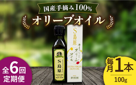 （6回定期便）【国産 手摘み 100% 】南島原産 オリーブオイル  S島原 / オリーブ オイル 油 あぶら 食用油 / 南島原市 / ふるさと企画 [SBA065]