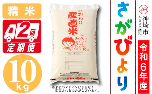 
            【令和6年産】さがびより 精米 10kg【2ヶ月定期便】【米 10kg お米 コメ おいしい ランキング 人気 国産 ブランド 地元農家】(H061447)
          