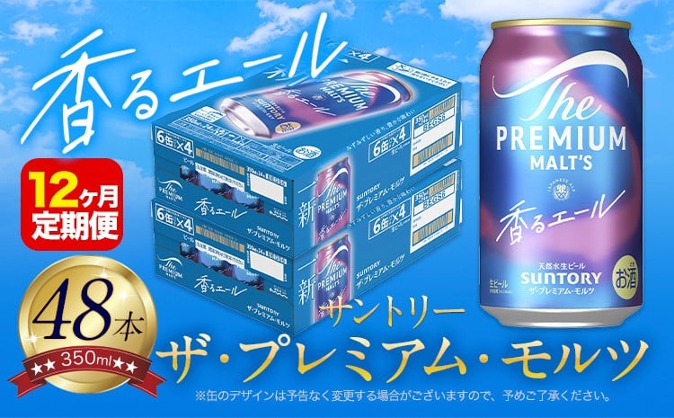 
                  【12ヶ月定期便】香るエール “九州熊本産” プレモル 2ケース 48本 350ml 定期便  阿蘇の天然水100％仕込 プレミアムモルツ ザ・プレミアム・モルツ ビール ギフト お酒 熊本県御船町 酒 熊本 缶ビール 48缶《お申込月の翌月より発送》
                