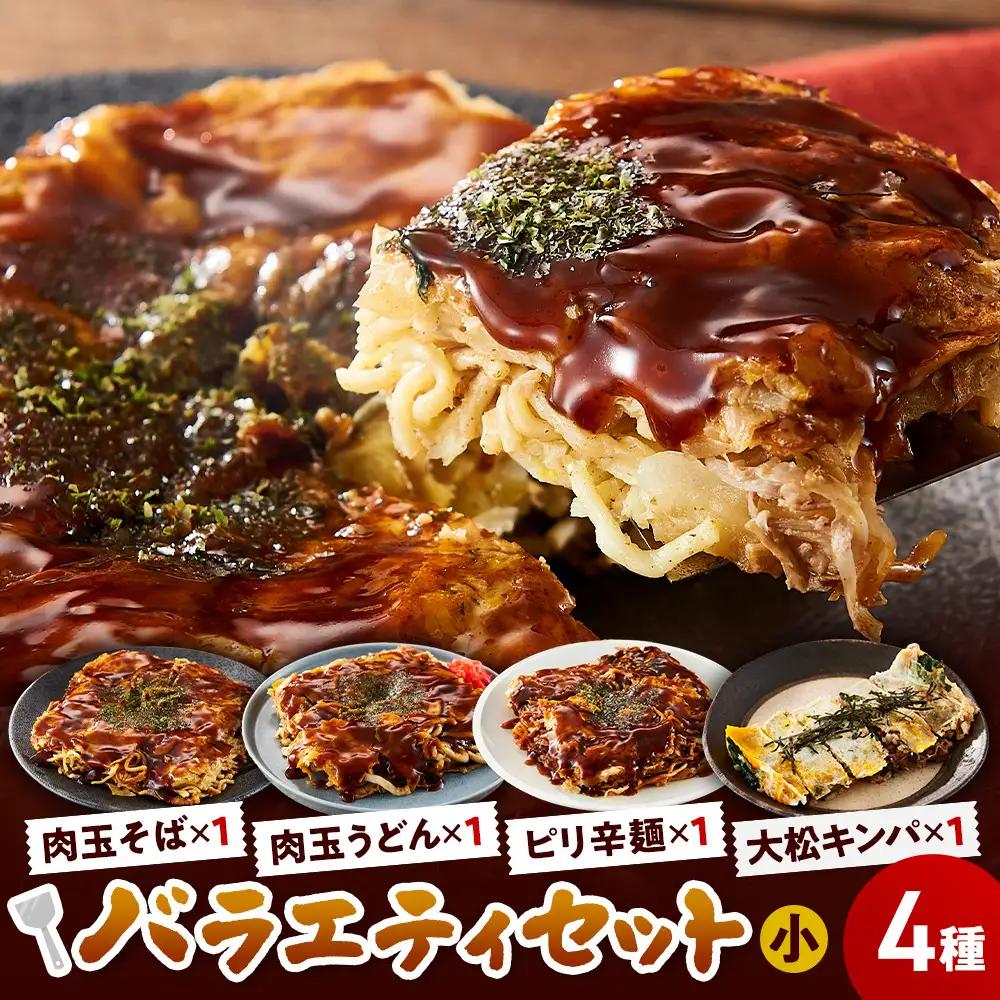 大松　お好み焼・キンパ　バラエティセット小（肉玉そば×1,肉玉うどん×1,ピリ辛麺×1,大松キンパ×1）