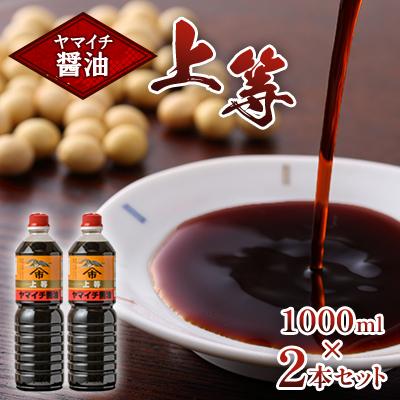 ふるさと納税 高畠町 しょう油　2本　木村醤油店　ヤマイチ醤油　上等 1000ml 2本セット
