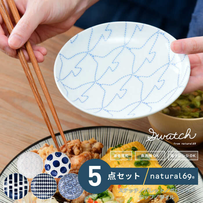 【ふるさと納税】 【 波佐見焼 】 swatch 取皿 5柄セット ( パレット / ポロック / ステッチ / タイル / ジップ ) 食器 皿 【 natural69 】 [QA138]