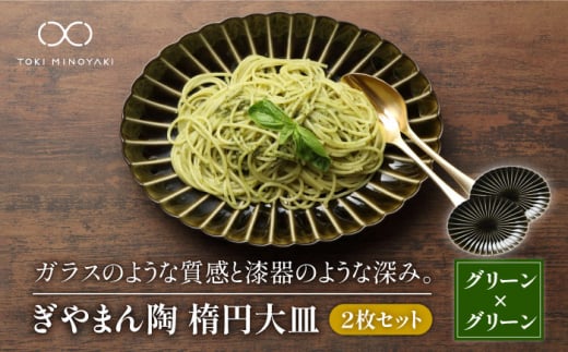 【美濃焼】ぎやまん陶 楕円大皿 2枚セット同色 利休グリーン【カネコ小兵製陶所】【TOKI MINOYAKI返礼品】食器 楕円皿 プレート [MBD064]
