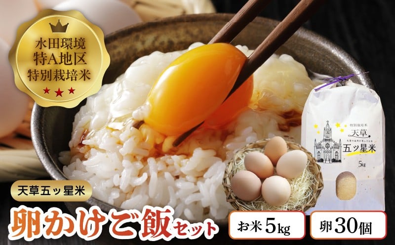
S061-003_天草五ッ星米卵かけご飯セット(お米 5kg 卵 30個)
