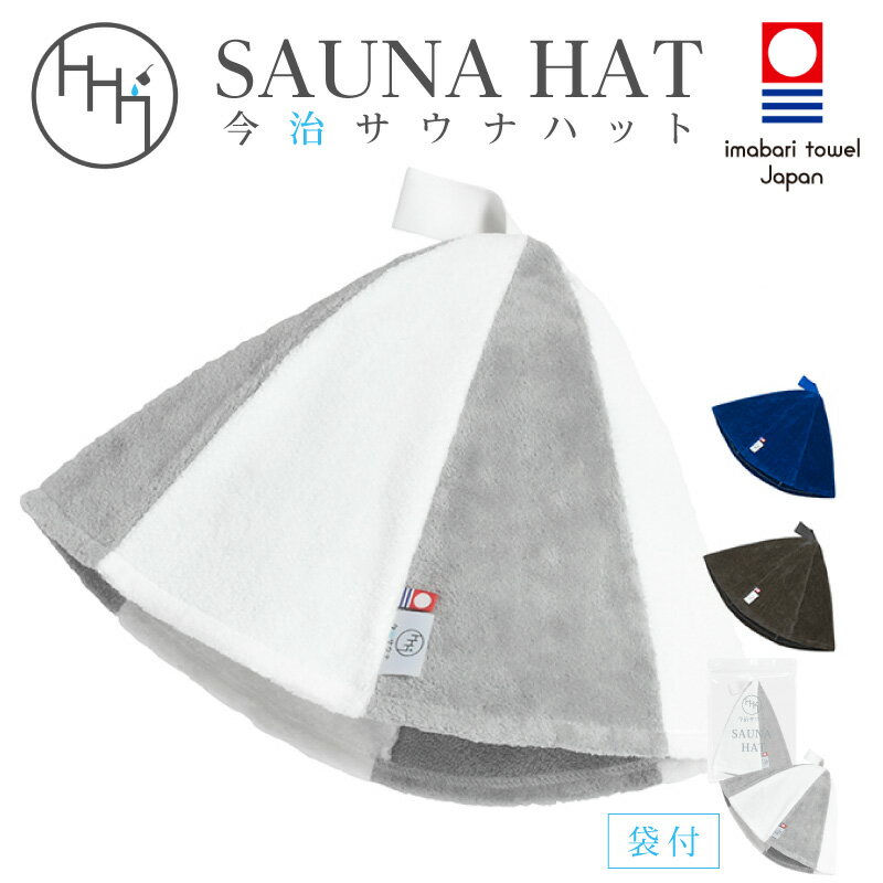 【ふるさと納税】今治サウナハット とんがり ホワイトグレー ネイビー ライトブラック