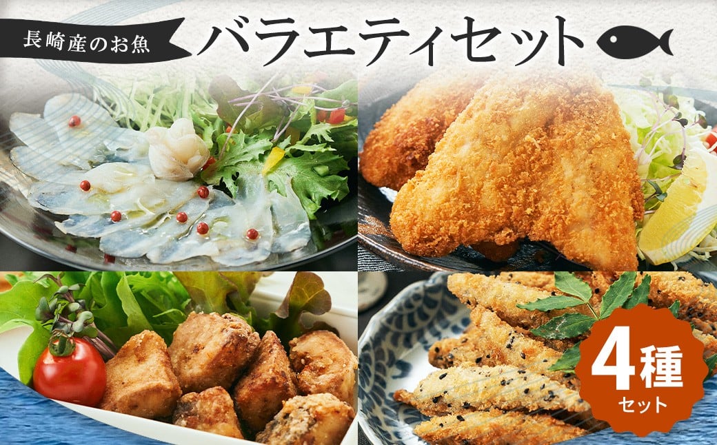 長崎産のお魚バラエティセット 4種 ( ぶり竜田揚げ / アジフライ / きびなごゴマフライ / とらふぐの生ハム )