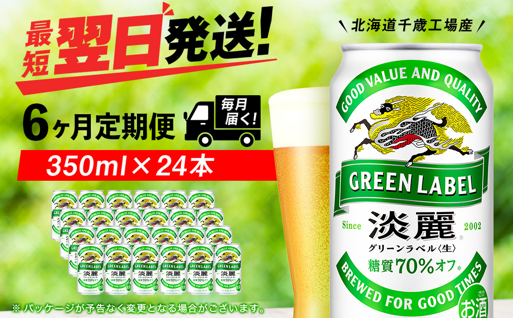 【定期便6ヶ月】キリン淡麗 グリーンラベル 350ml（24本）＜北海道千歳工場産＞