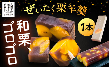 栗ようかん1本 / 栗羊羹 くりようかん 羊羹 ようかん 栗 くり 栗羊羹 栗入り / 恵那市 / 良平堂 [AUDB005]