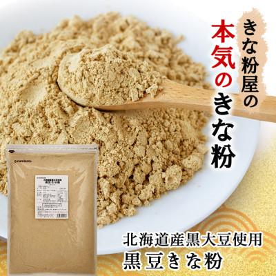 ふるさと納税 佐野市 北海道産黒大豆使用　黒豆きな粉 600g×3袋