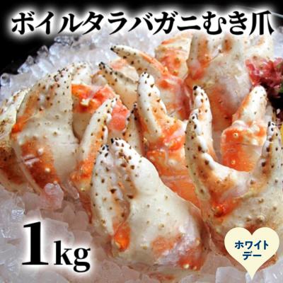 ふるさと納税 紋別市 【ホワイトデー】ボイル タラバガニ　むき爪 1kg