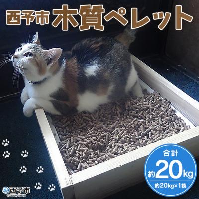 ふるさと納税 西予市 【9月末で受付終了】西予市木質ペレット(全木)20キロ 木材 猫砂 燃料 愛媛