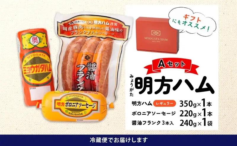 ハム 明方ハム Aセット ソーセージ ボロニア ハム