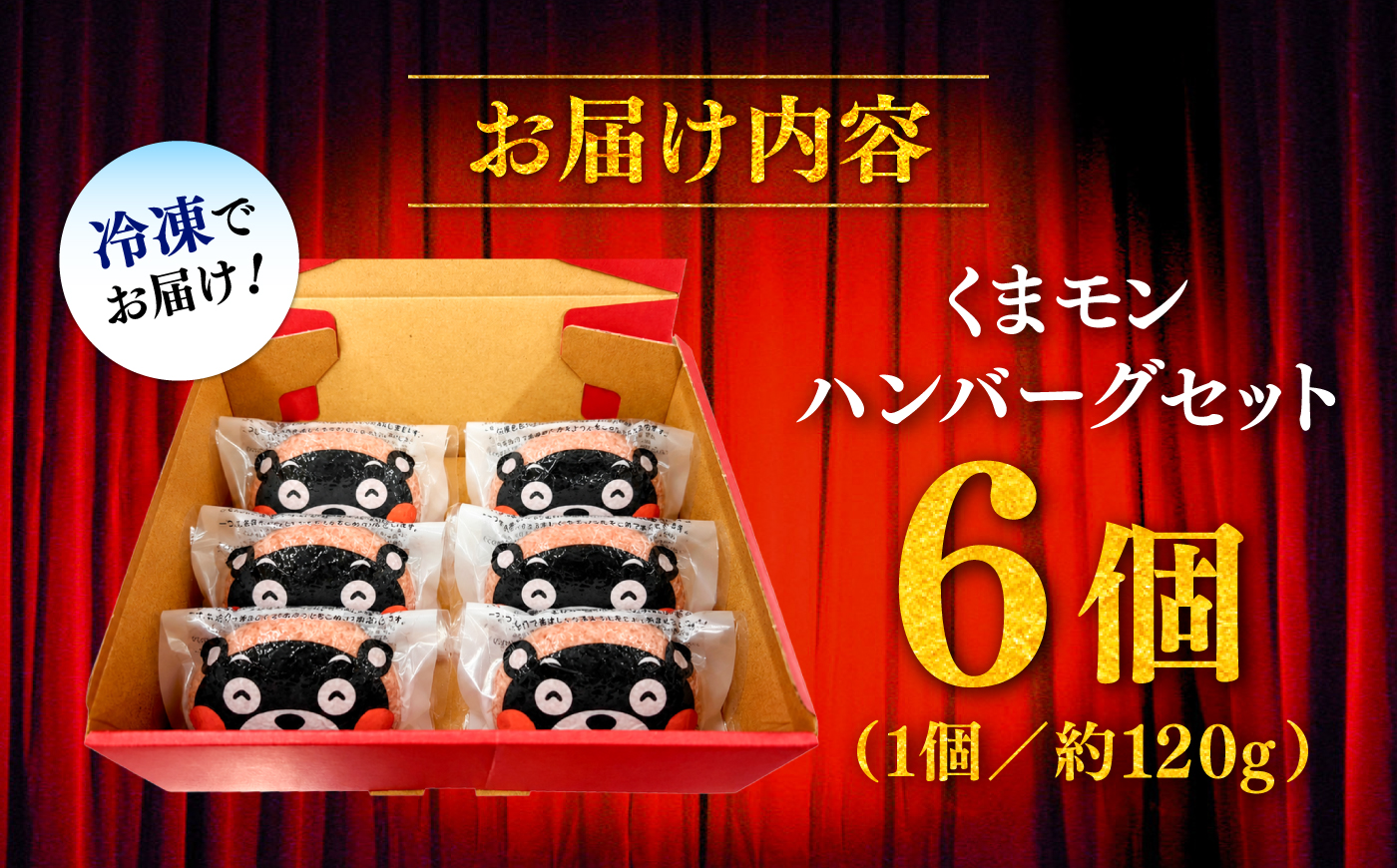 くまモンハンバーグセット（あか牛100％使用）【有限会社　三協畜産】 [BHAS009]