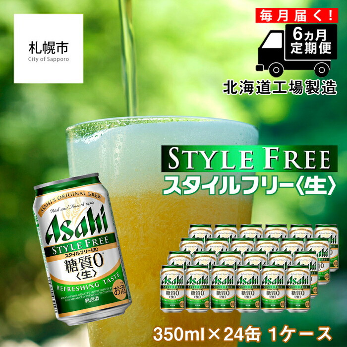 
            【定期便 6ヶ月】アサヒ スタイルフリー ＜生＞ ＜350ml＞ 24缶 1ケース 北海道工場製造 缶ビール ビール 糖質ゼロ さわやか 厳選ホップ ビール工場製造 ビール定期便 アサヒビール 北海道 札幌市
          