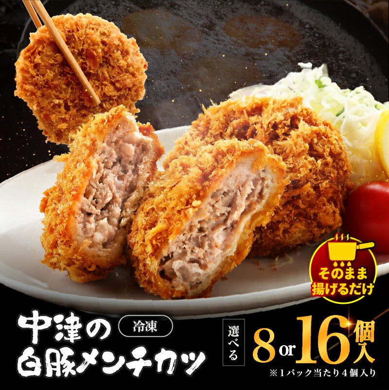【ふるさと納税】 冷凍 メンチカツ 生 選べる 内容量 8個入り ( 2パック ) / 16個入り ( 4パック ) | お肉 肉 豚肉 白豚 お惣菜 惣菜 おかず 国産 九州産 大分県産 大分県 中津市