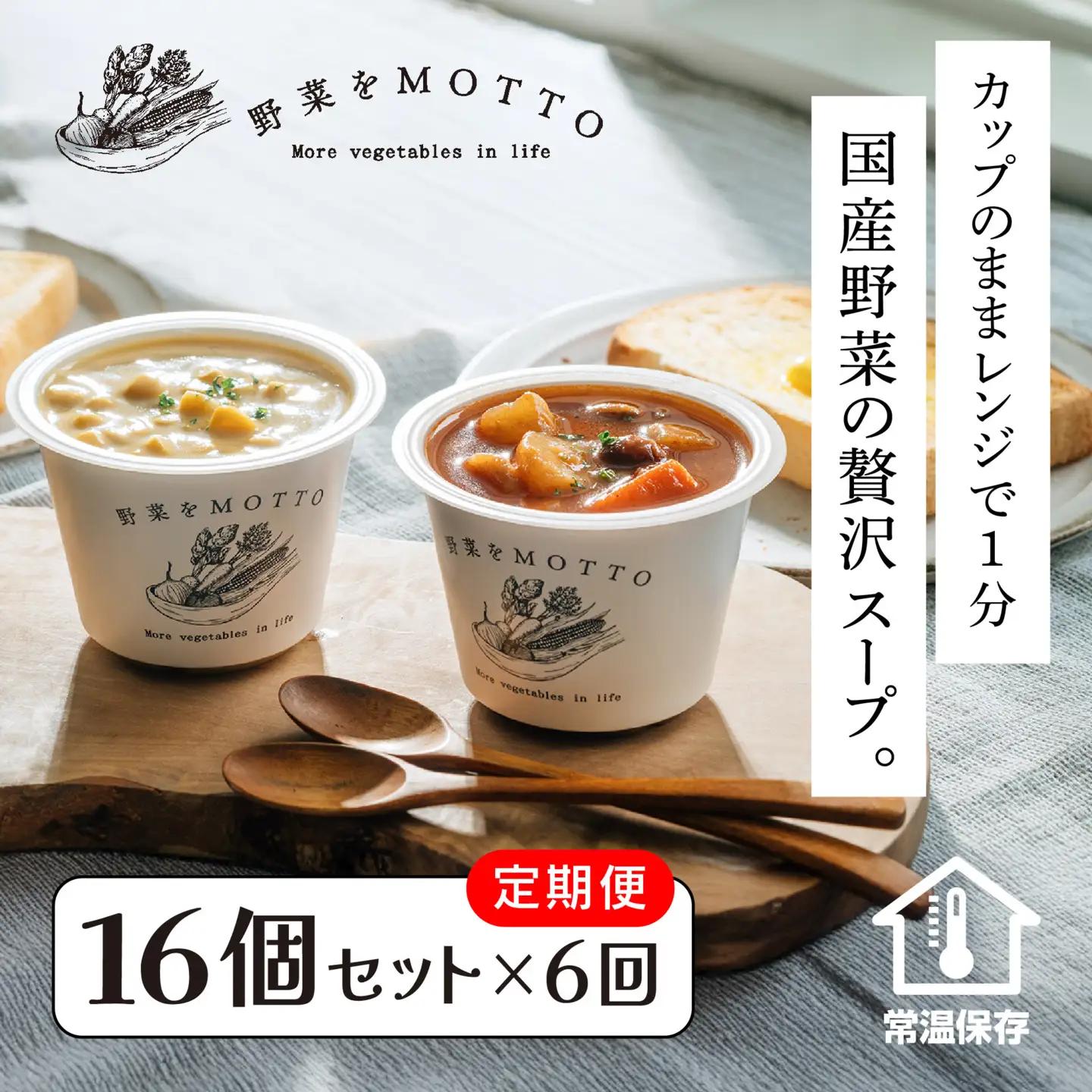 【定期便 全6回】レンジで1分 野菜をMOTTO スープ 16個 セット レトルト インスタント 国産 ダイエット ベジMOTTOスープ  具だくさん 時短 手軽