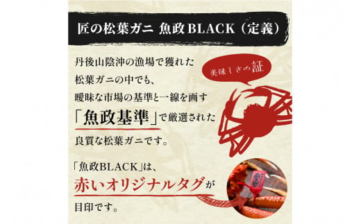 【蟹の匠 魚政】茹で　プレミアムズワイガニ 魚政BLACK（松葉ガニ・越前ガニ）特撰 小サイズ（600～700g） 1匹 (2026年1月～発送)　UO01295