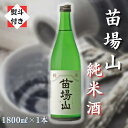 【ふるさと納税】【無地のし付き】【苗場酒造】苗場山 純米酒1800ml×1本